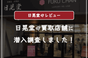 日晃堂の買取の口コミ評判