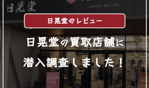 日晃堂の買取の口コミ評判