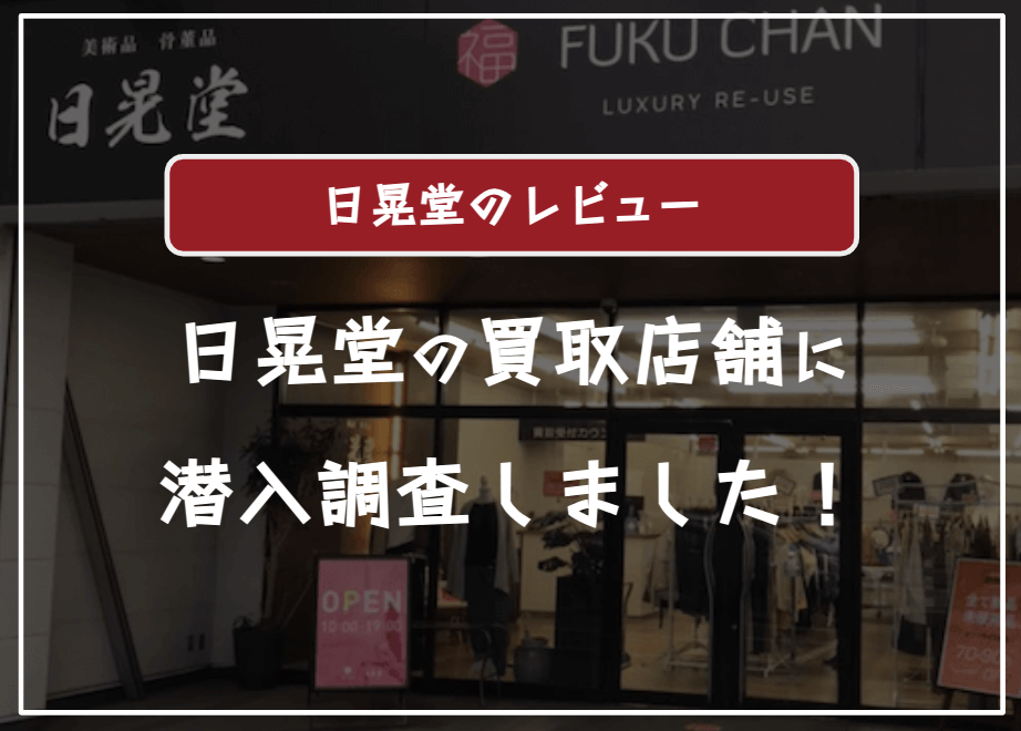 日晃堂の買取の口コミ評判