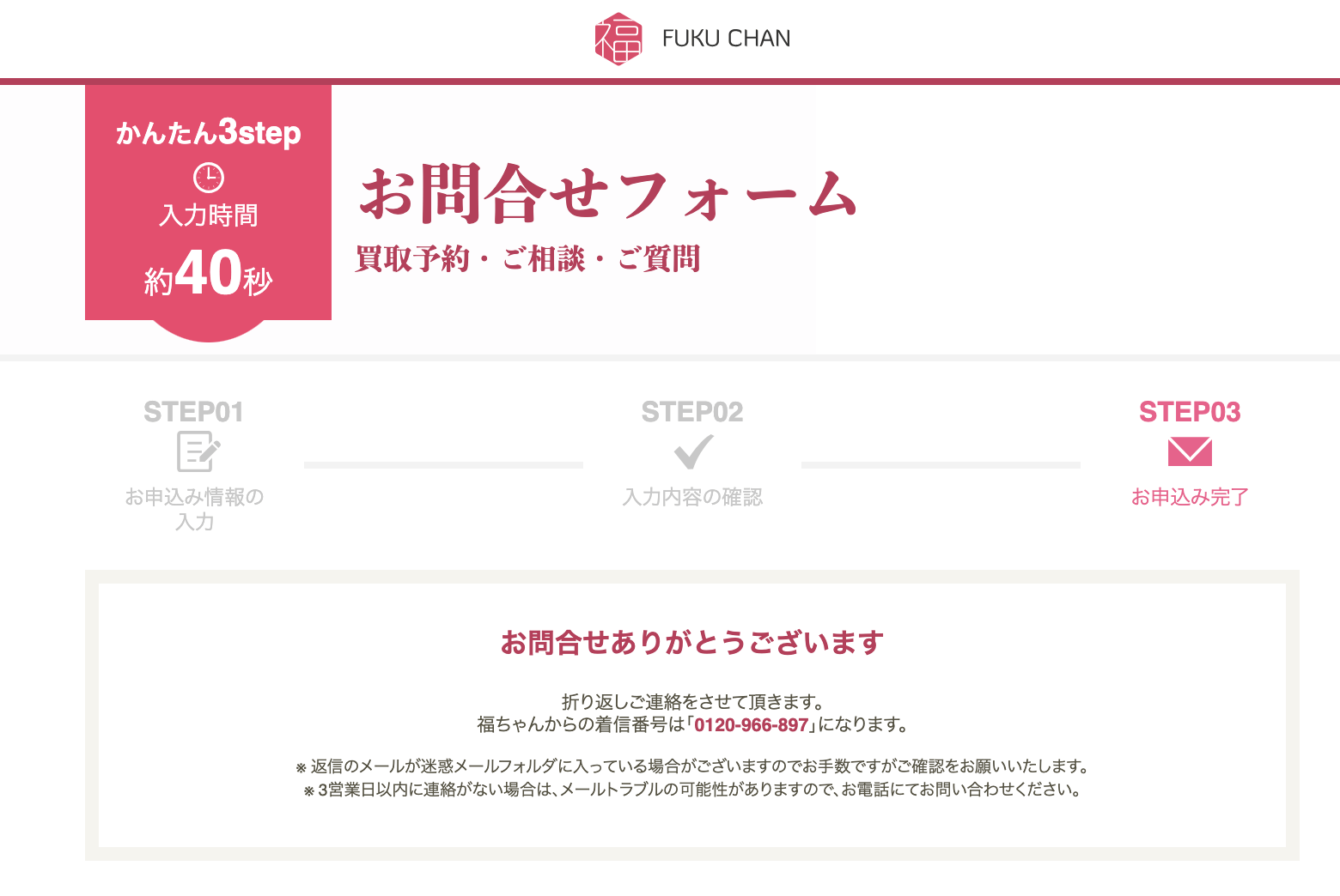 福ちゃんの申し込みフォーム