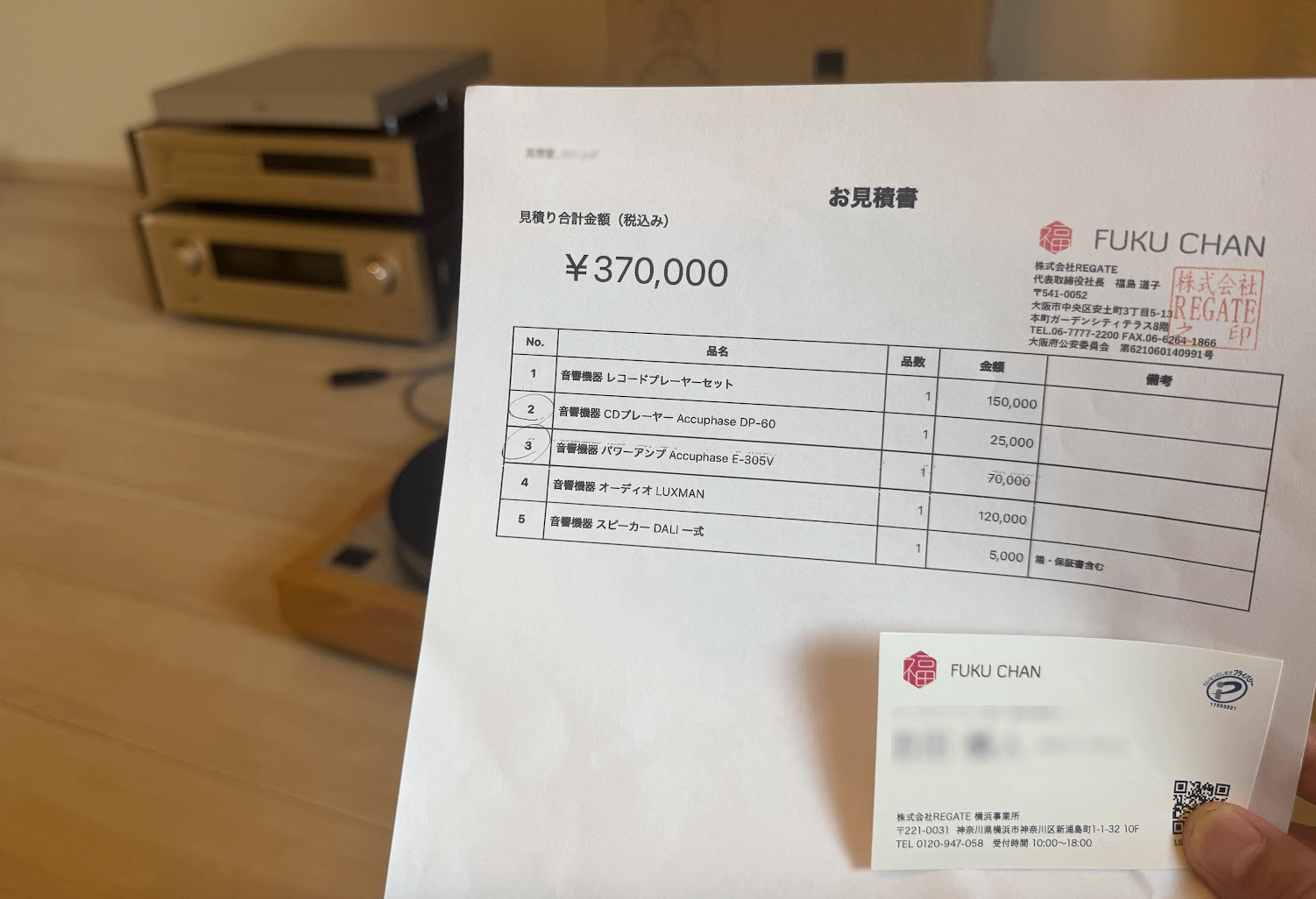 福ちゃんのオーディオ買取の査定結果