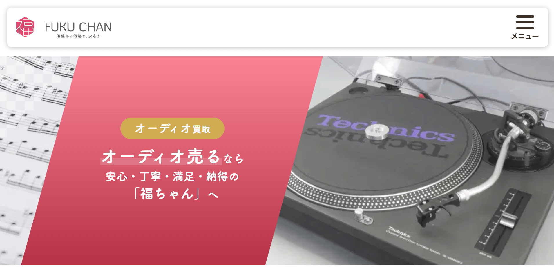 買取福ちゃんのオーディオ買取