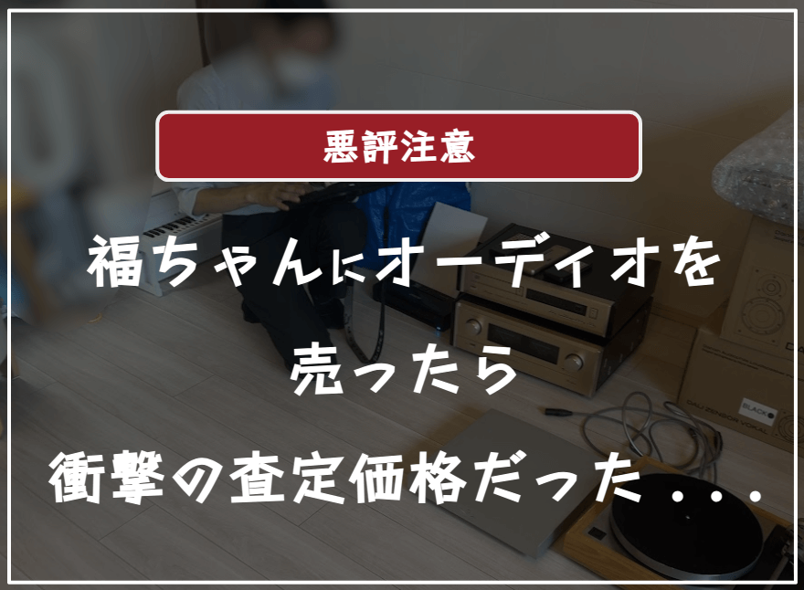 福ちゃんのオーディオ・レコード買取の口コミ評判