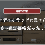 オーディオランドの口コミ評判