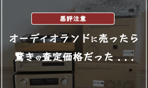 オーディオランドの口コミ評判