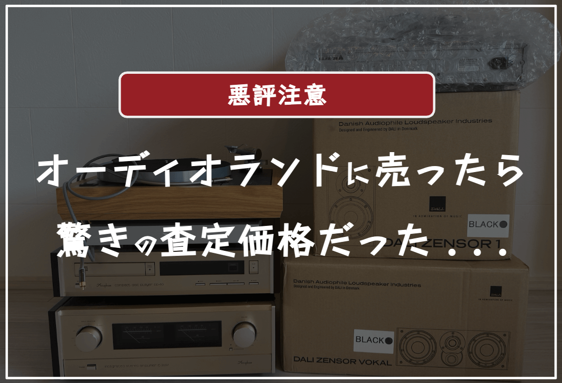 オーディオランドの口コミ評判