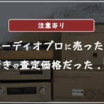 オーディオプロの口コミ評判