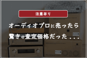 オーディオプロの口コミ評判