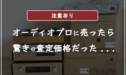 オーディオプロの口コミ評判