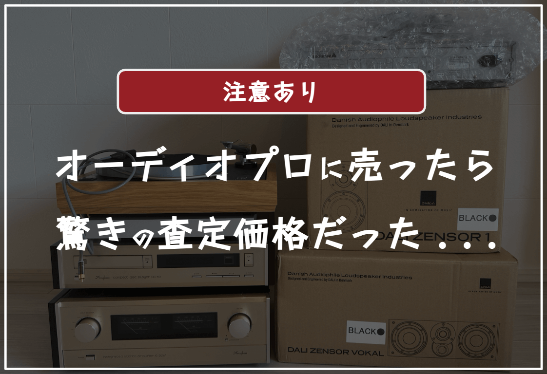 オーディオプロの口コミ評判