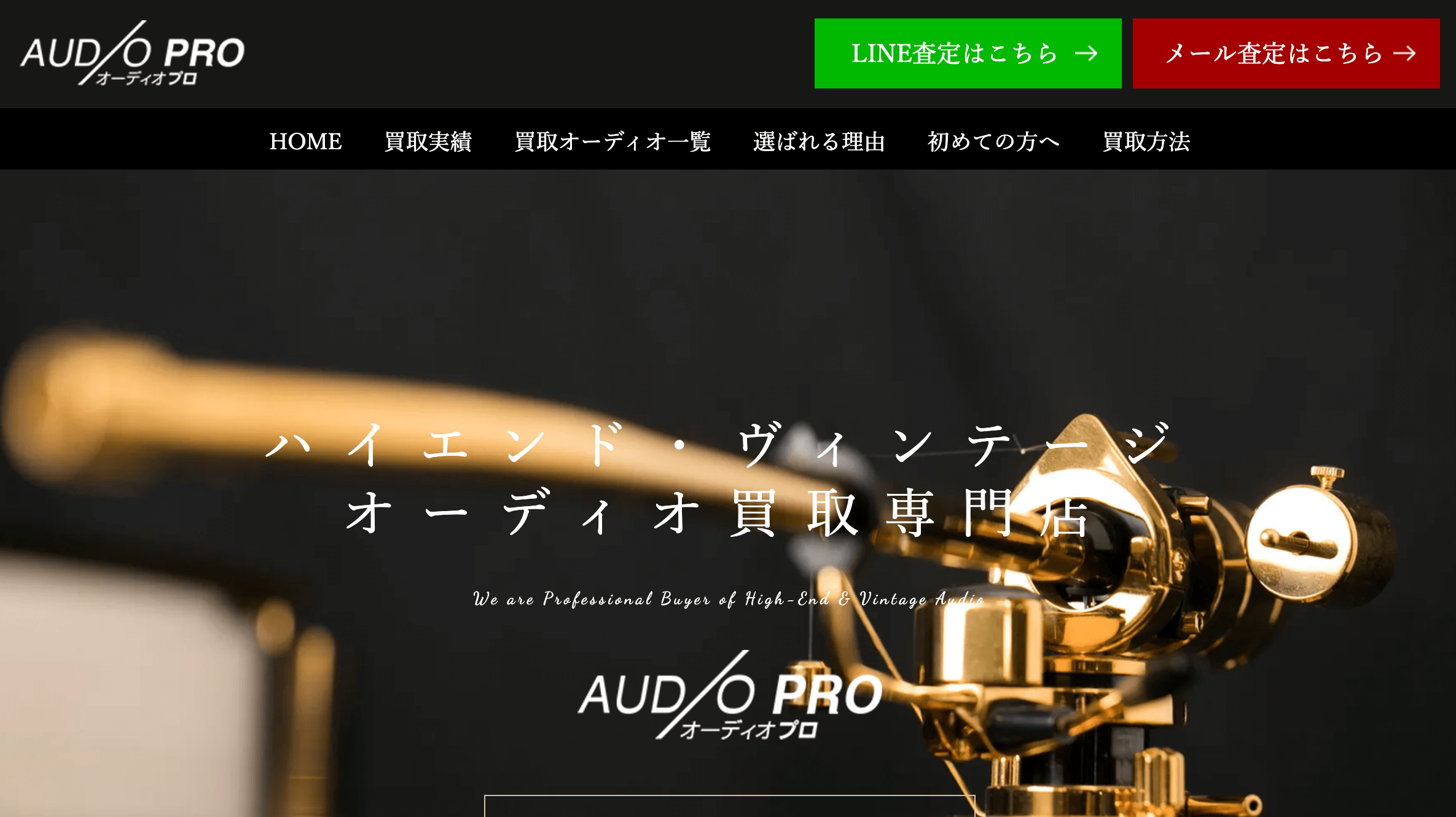 オーディオプロの公式サイト