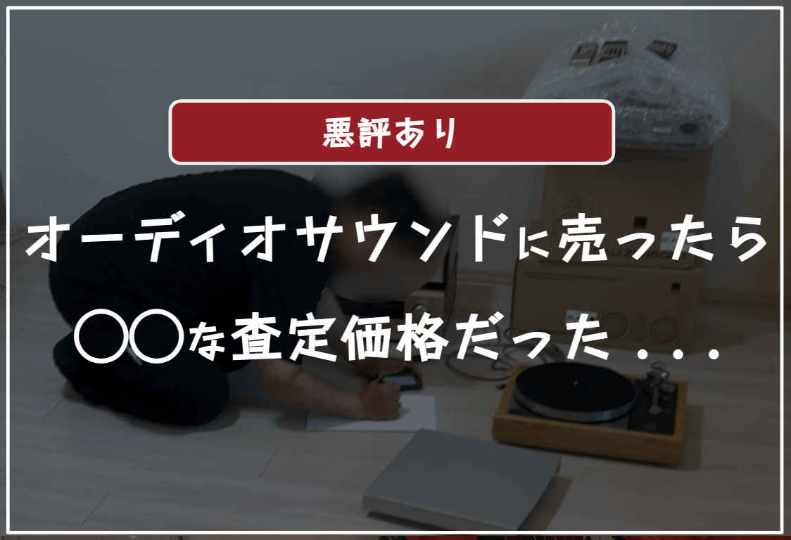 オーディオサウンドの口コミ評判