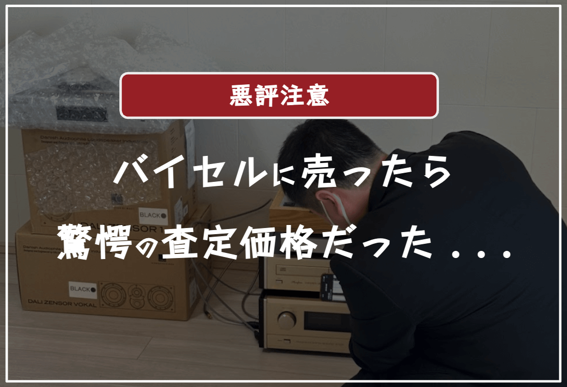 バイセルのオーディオ・レコード買取の口コミ評判