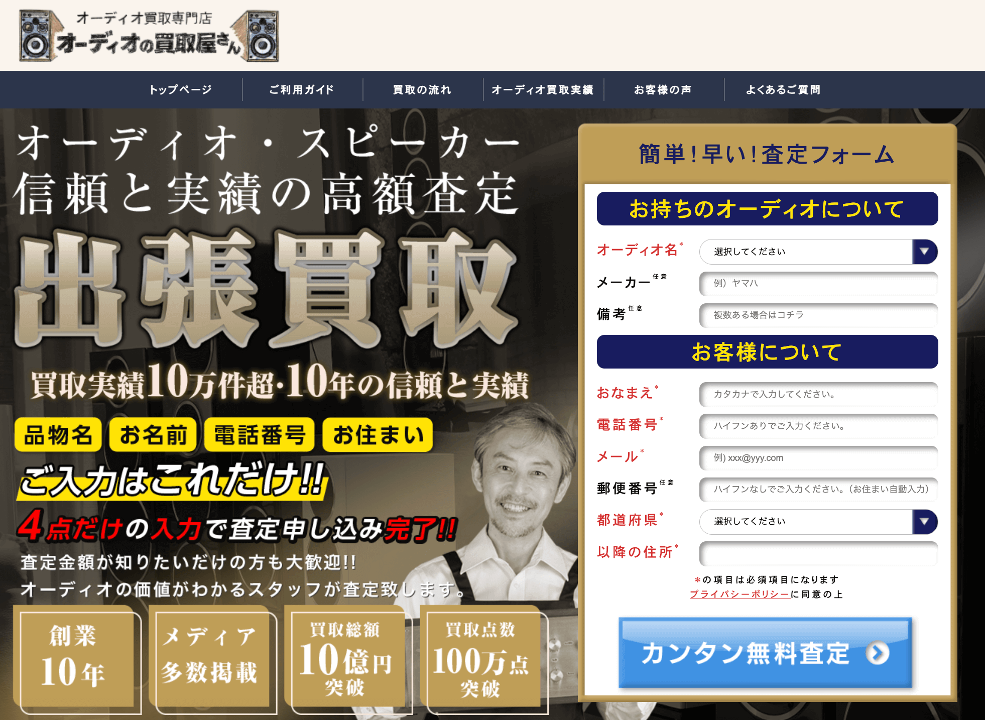 オーディオの買取屋さんの公式サイト
