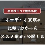 オーディオ買取はどこがいい？オーディオ買取の比較おすすめランキング