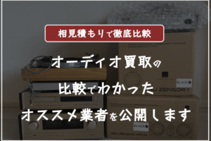 オーディオ買取はどこがいい？オーディオ買取の比較おすすめランキング