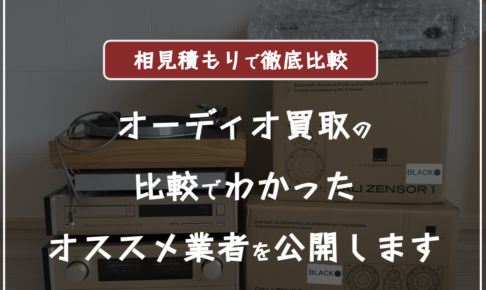 オーディオ買取はどこがいい？オーディオ買取の比較おすすめランキング