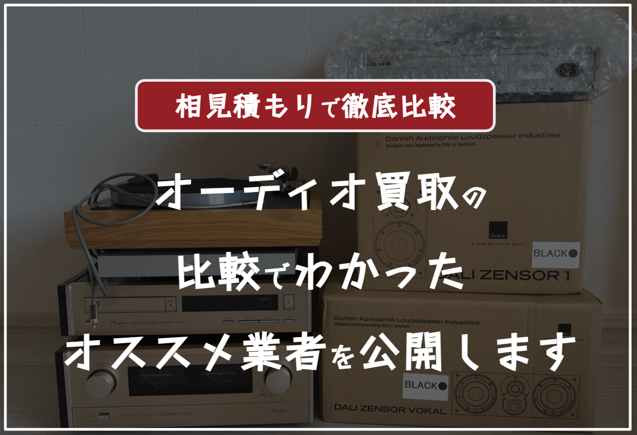 オーディオ買取はどこがいい？オーディオ買取の比較おすすめランキング
