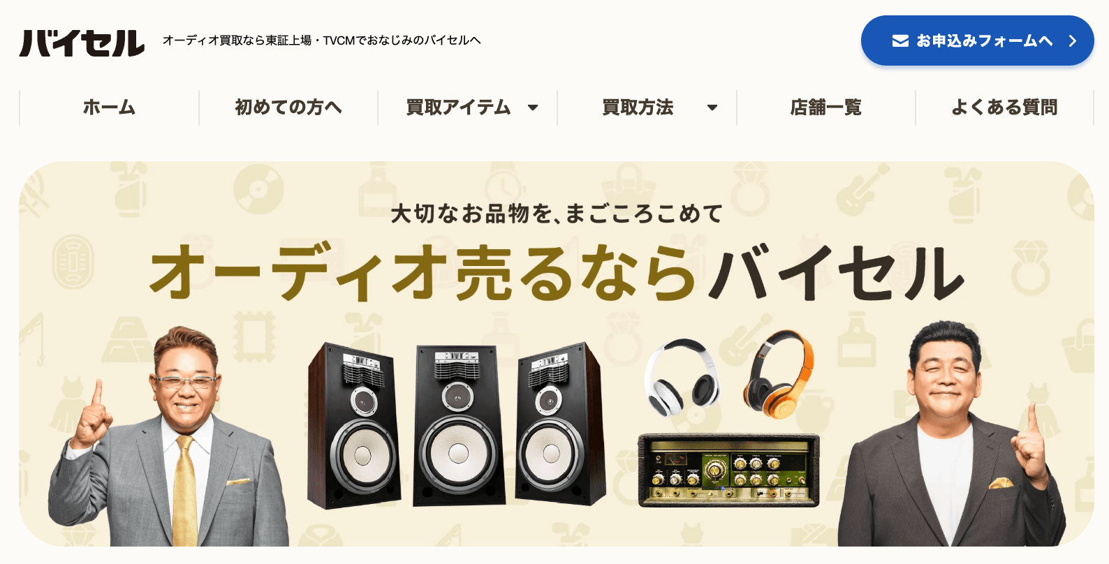 バイセルの公式サイト