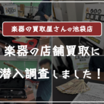 楽器の買取屋さん池袋店の口コミ評判・レビュー