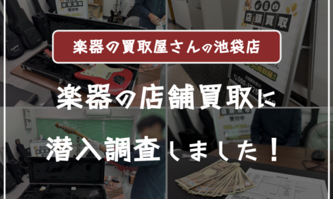 楽器の買取屋さん池袋店の口コミ評判・レビュー