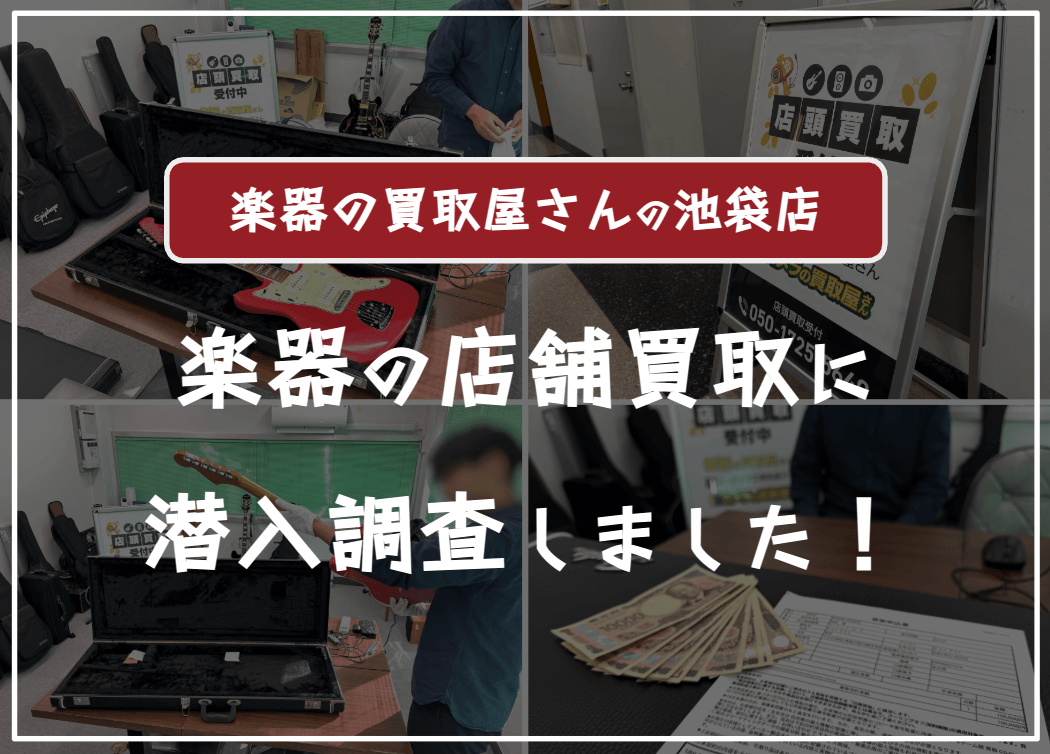 楽器の買取屋さん池袋店の口コミ評判・レビュー