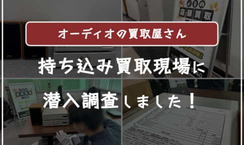 オーディオの買取屋さんの店舗の口コミ評判・レビュー