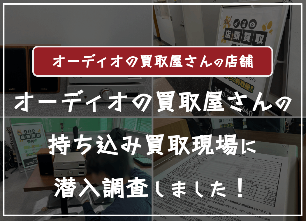 オーディオの買取屋さんの店舗の口コミ評判・レビュー