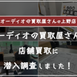 オーディオの買取屋さん上野店に売ってみた口コミ評判・レビュー