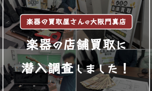 楽器の買取屋さん大阪門真店に売ってみた口コミ評判・レビュー