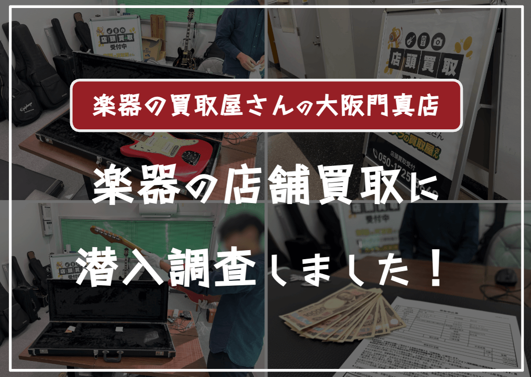 楽器の買取屋さん大阪門真店に売ってみた口コミ評判・レビュー
