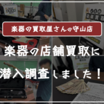 楽器の買取屋さん名古屋守山店に売ってみた口コミ評判・レビュー
