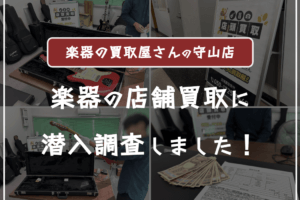 楽器の買取屋さん名古屋守山店に売ってみた口コミ評判・レビュー