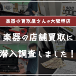 楽器の買取屋さん大阪堺店に売ってみた口コミ評判・レビュー