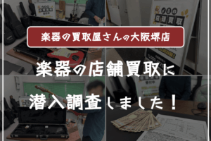 楽器の買取屋さん大阪堺店に売ってみた口コミ評判・レビュー