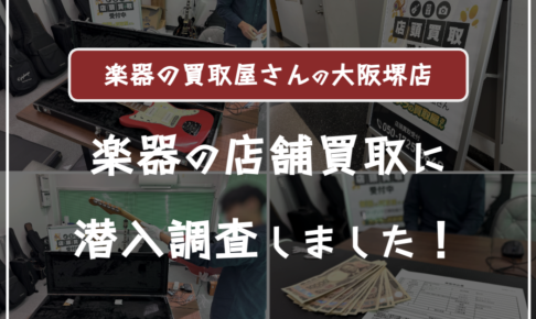 楽器の買取屋さん大阪堺店に売ってみた口コミ評判・レビュー