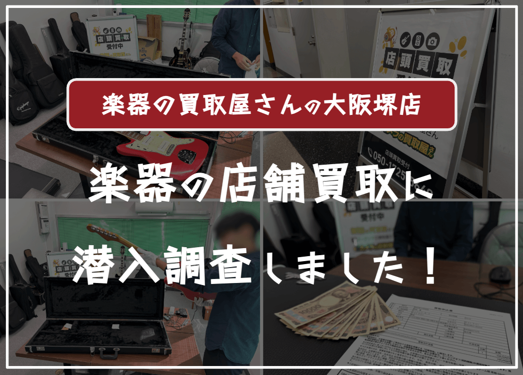 楽器の買取屋さん大阪堺店に売ってみた口コミ評判・レビュー