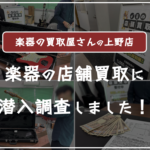 楽器の買取屋さん上野店の口コミ評判・レビュー