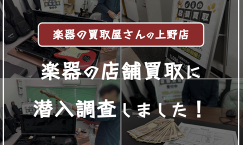 楽器の買取屋さん上野店の口コミ評判・レビュー