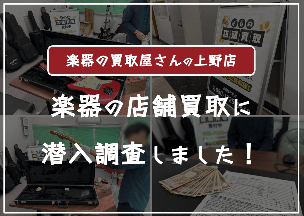 楽器の買取屋さん上野店の口コミ評判・レビュー