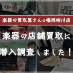 楽器の買取屋さん福岡柳川店に売ってみた口コミ評判・レビュー