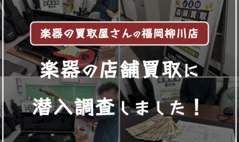 楽器の買取屋さん福岡柳川店に売ってみた口コミ評判・レビュー