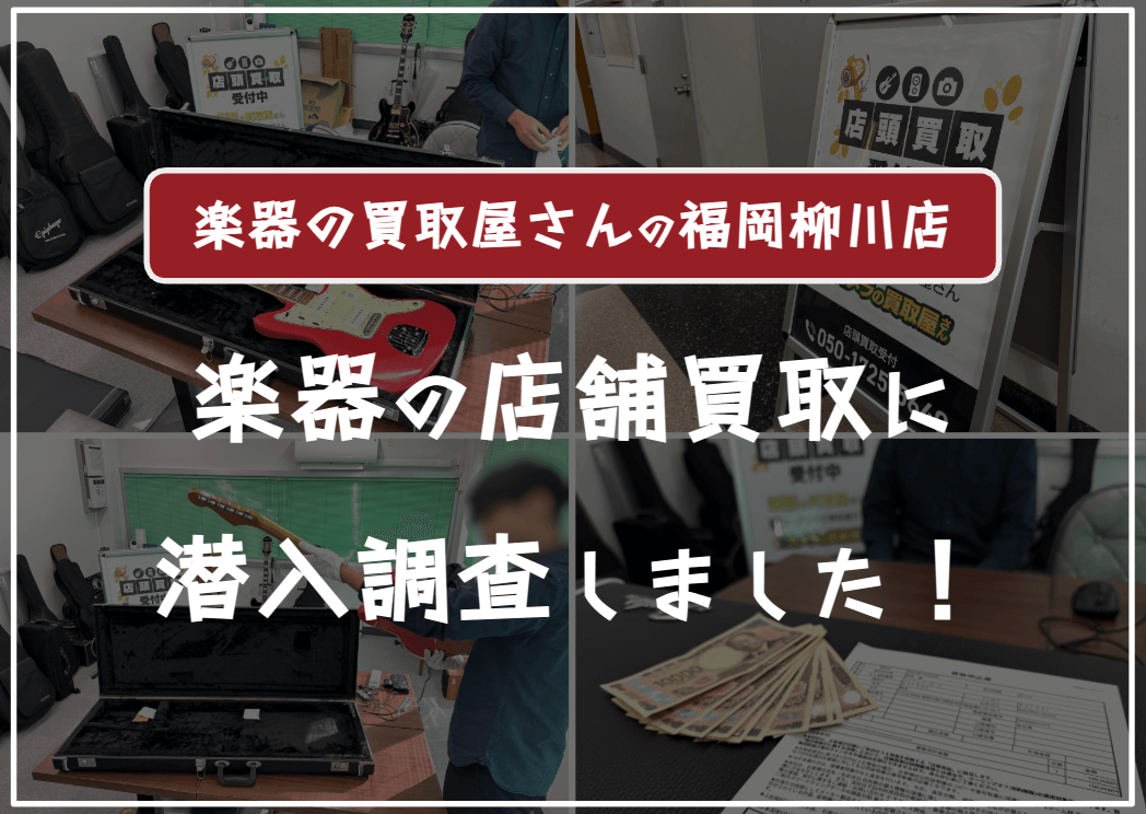 楽器の買取屋さん福岡柳川店に売ってみた口コミ評判・レビュー