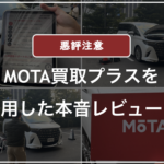 モータ買取プラスの口コミ評判・レビュー