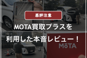 モータ買取プラスの口コミ評判・レビュー