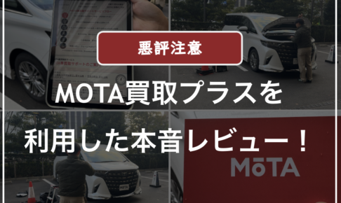 モータ買取プラスの口コミ評判・レビュー
