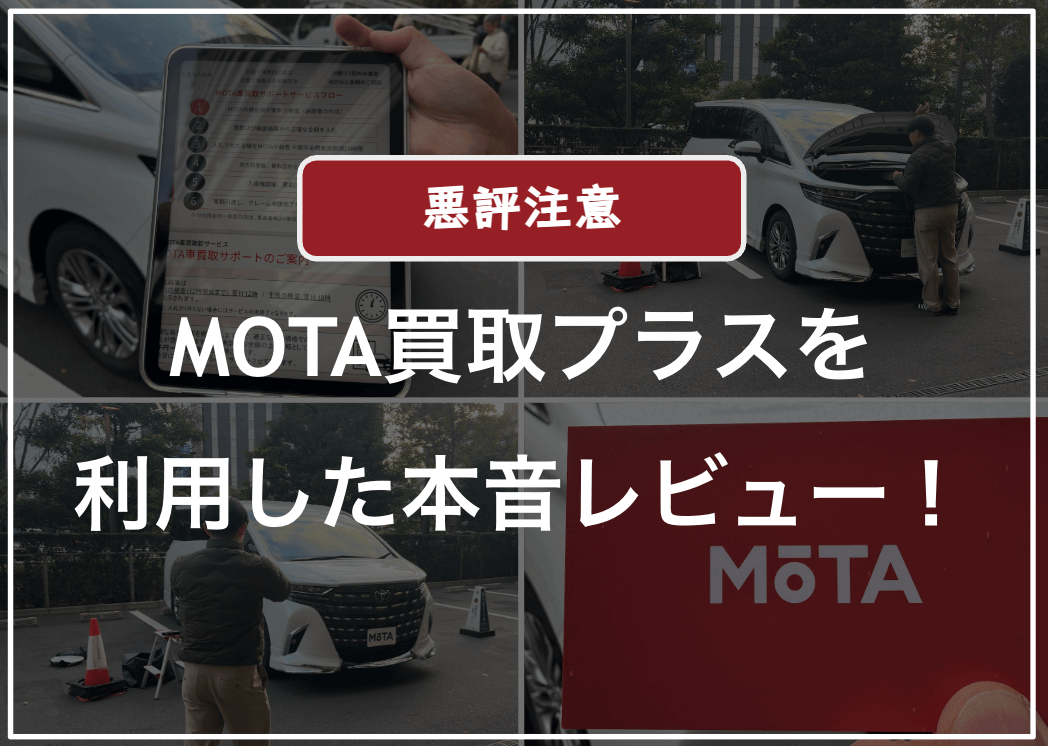 モータ買取プラスの口コミ評判・レビュー