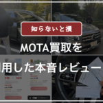 モータ車買取の一括査定を利用した口コミ評判・レビュー