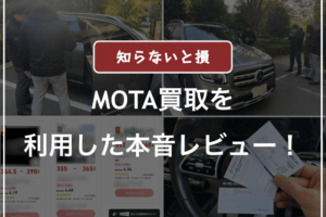 モータ車買取の一括査定を利用した口コミ評判・レビュー