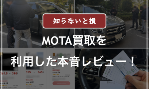 モータ車買取の一括査定を利用した口コミ評判・レビュー
